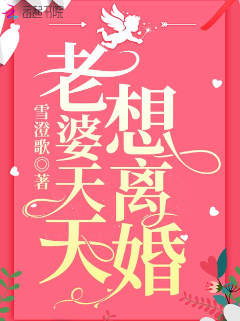 老婆天天想离婚