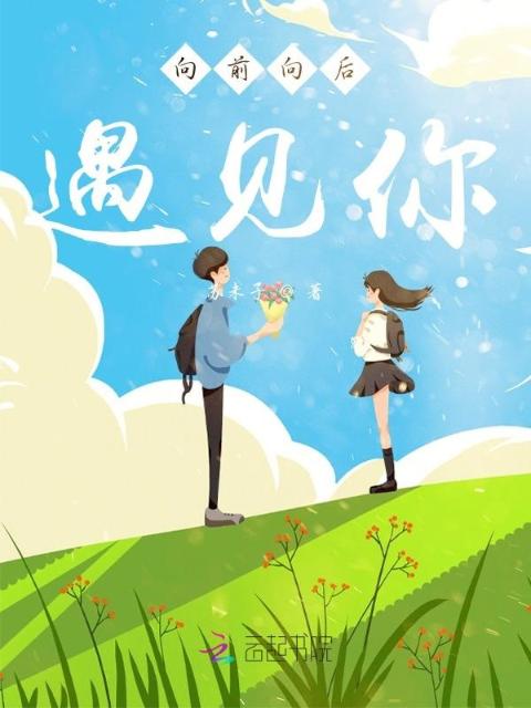 向前向后遇见你