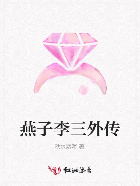 燕子李三外传