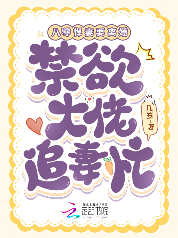 八零悍妻要离婚，禁欲大佬追妻忙