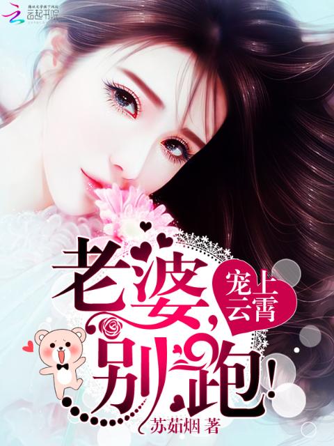 宠上云霄：老婆，别跑！