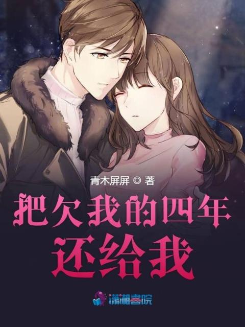 把欠我的四年还给我