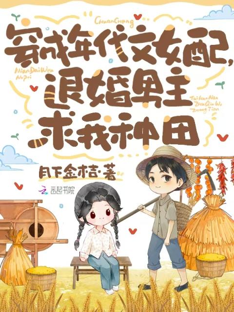 穿成年代女配，退婚男主求我种田