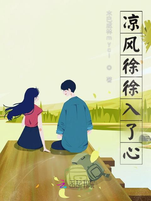 凉风徐徐入了心