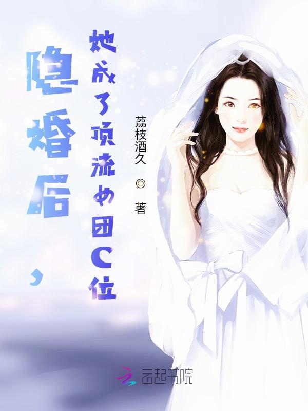 隐婚后，她成了顶流女团C位！