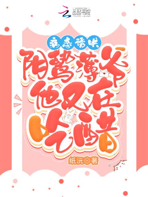 病态诱哄！阴鸷薄爷他又在吃醋