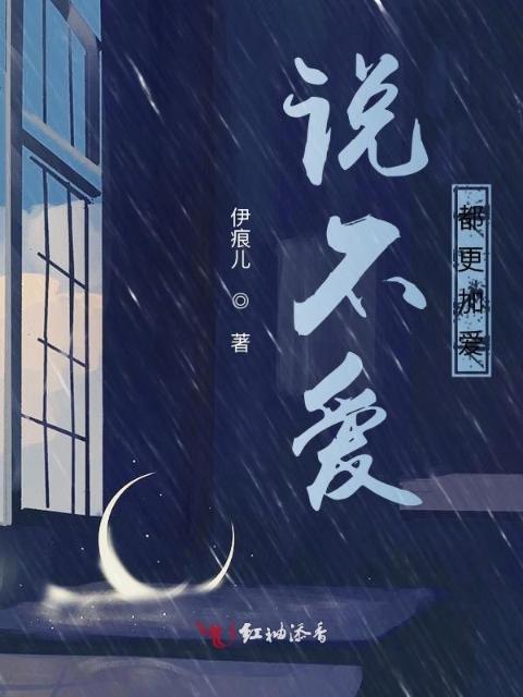 说不爱，都更加爱