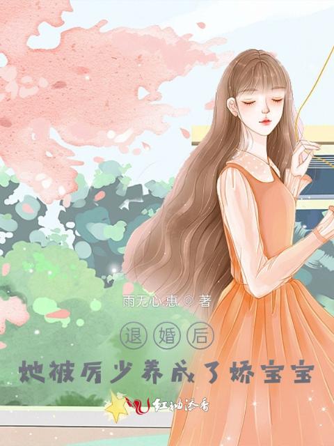 退婚后，她被厉少养成了娇宝宝
