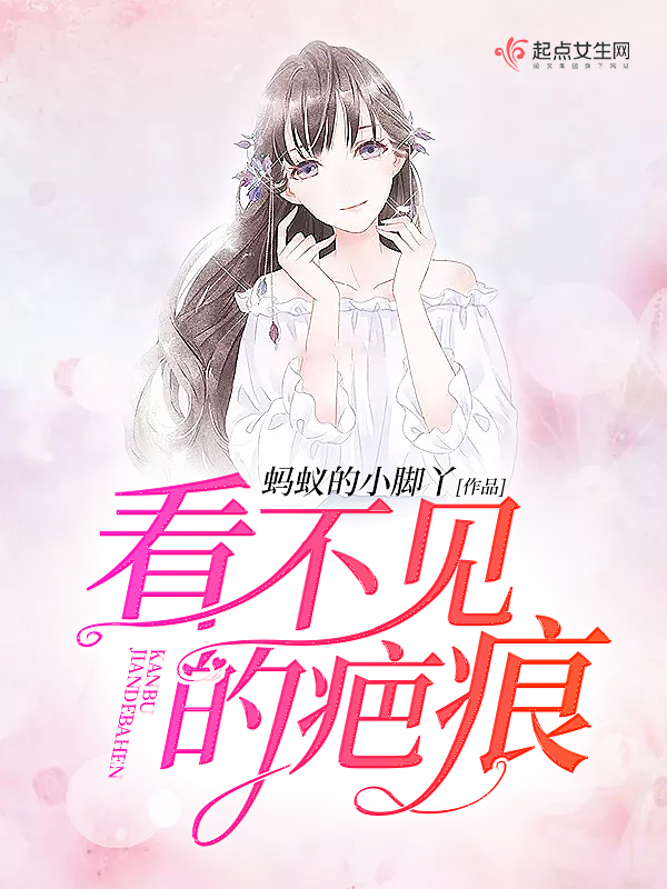 看不见的疤痕
