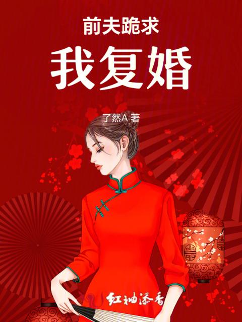 前夫跪求我复婚