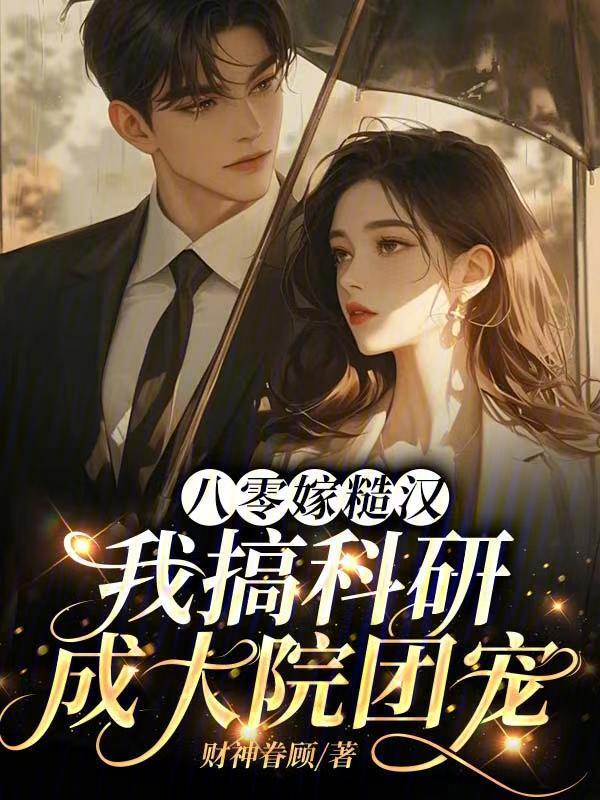 八零嫁糙汉，我搞科研成大院团宠