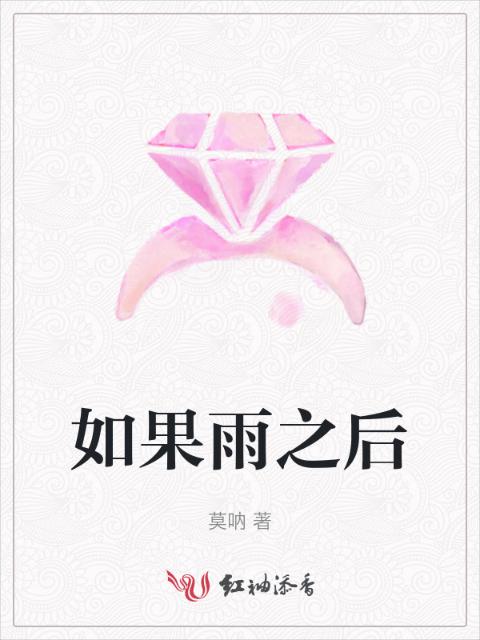 如果雨之后