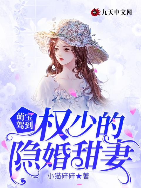 萌宝驾到：权少的隐婚甜妻