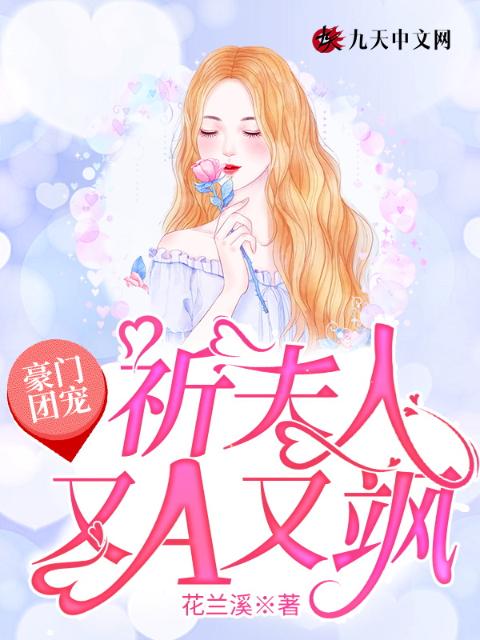 豪门团宠：祈夫人又A又飒