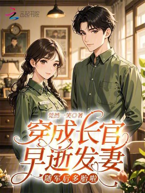 穿成长官早逝发妻，随军后多胎啦