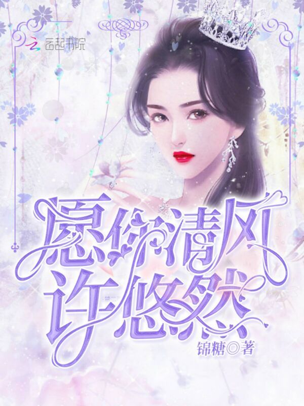 愿你清风许悠然