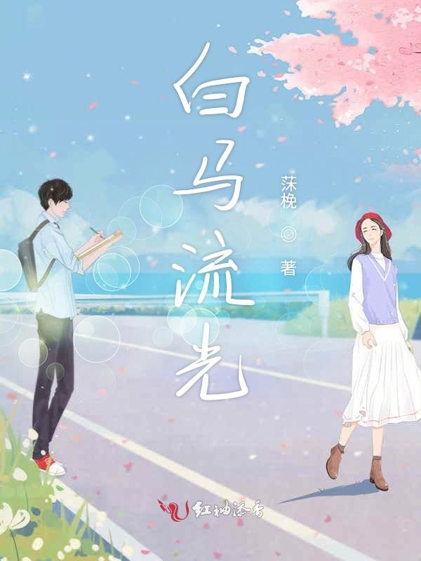白马流光