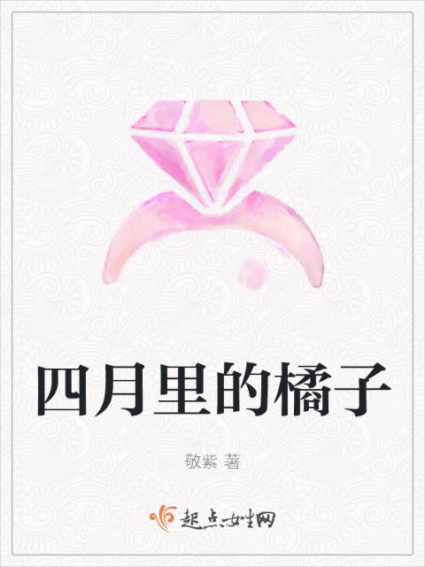 四月里的橘子