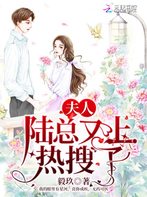 夫人，陆总又上热搜了