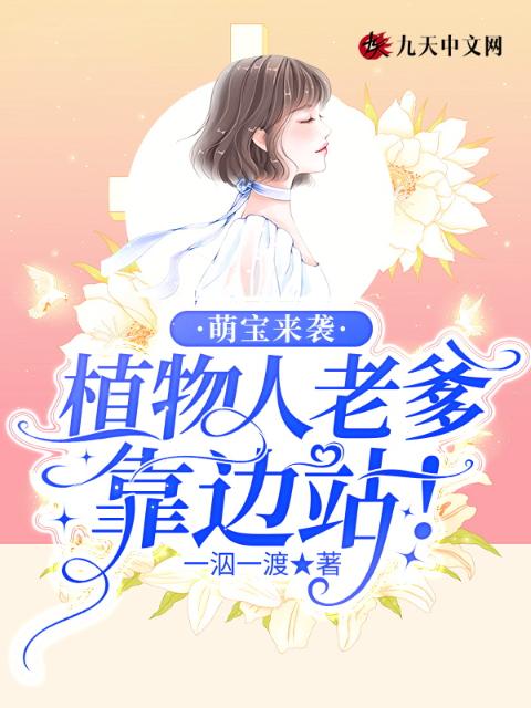 萌宝来袭：植物人老爹靠边站！