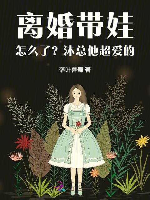 离婚带娃怎么了？沐总他超爱的