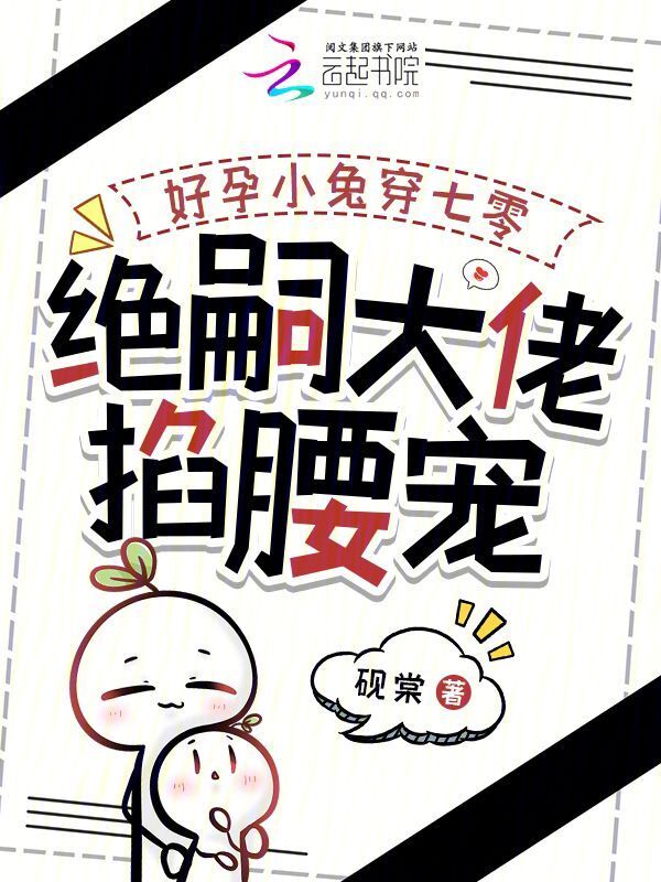 好孕小兔穿七零，绝嗣大佬掐腰宠