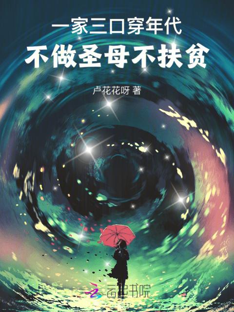 一家三口穿年代，不做圣母不扶贫