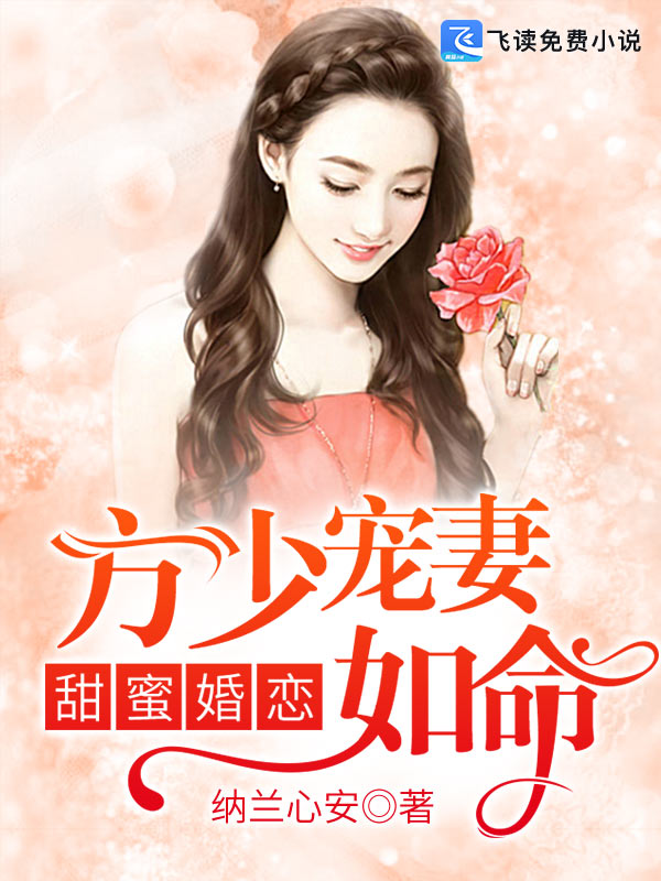 甜蜜婚恋：方少宠妻如命