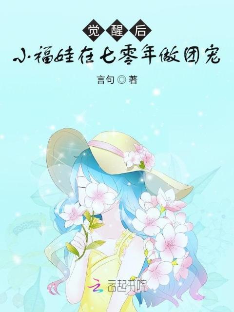 觉醒后，小福娃在七零年做团宠