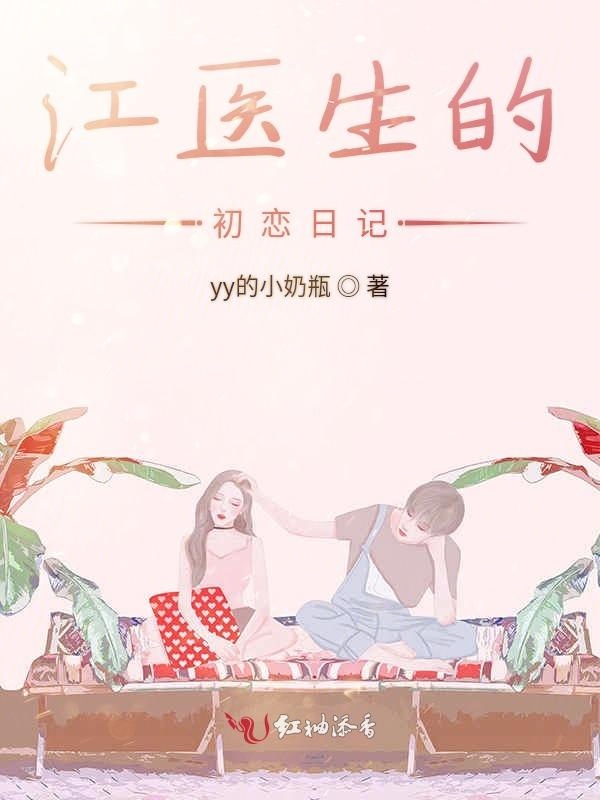 江医生的初恋日记