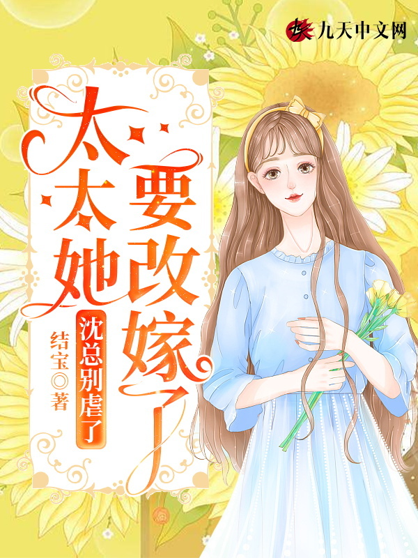 沈总别虐了，太太她要改嫁了
