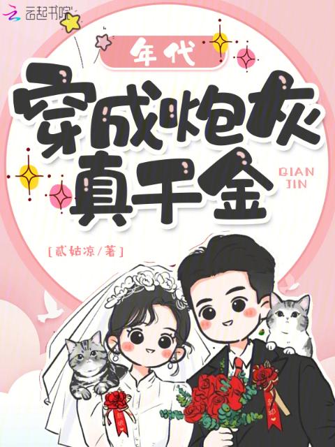 年代：穿成炮灰真千金