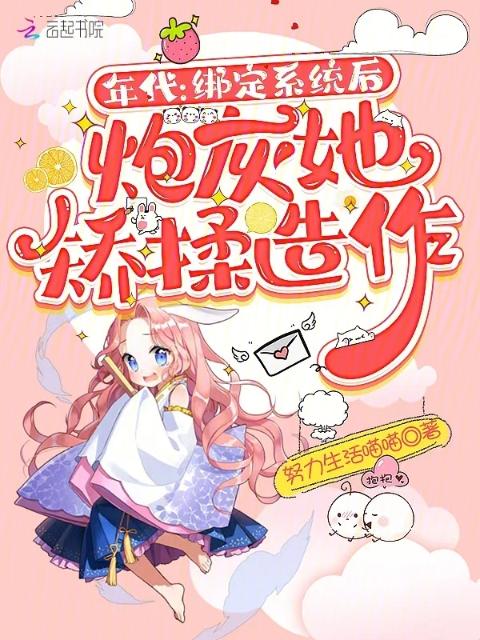 年代：绑定系统后炮灰她矫揉造作