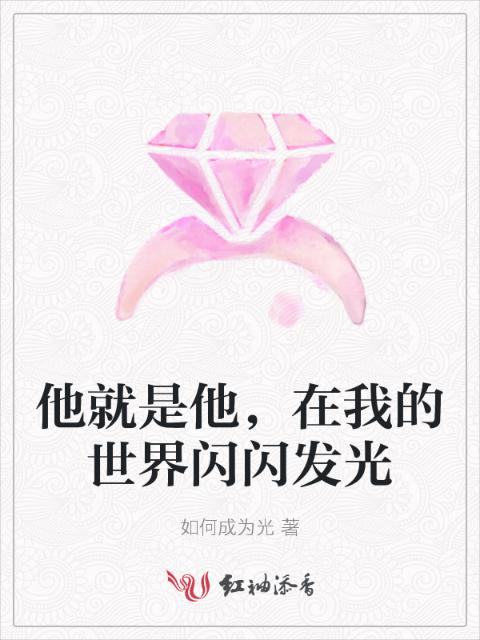 他就是他，在我的世界闪闪发光