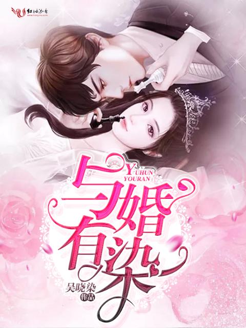 与婚有染