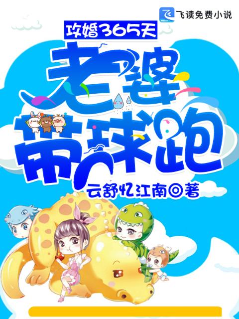 攻婚365天：老婆带球跑