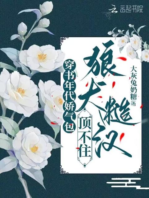 穿书年代娇气包，狼犬糙汉顶不住