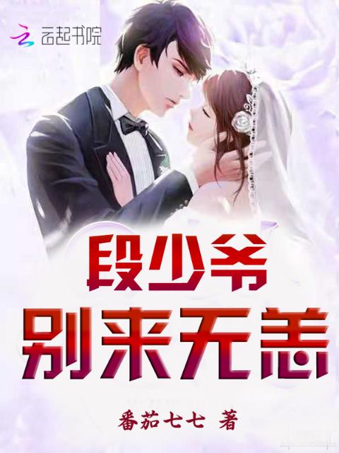 段少爷，别来无恙