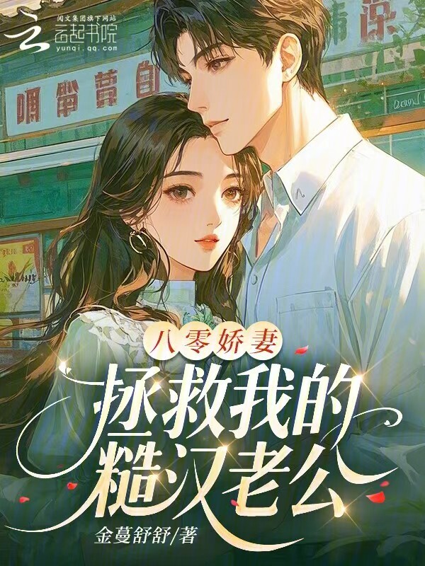 八零娇妻，拯救我的糙汉老公