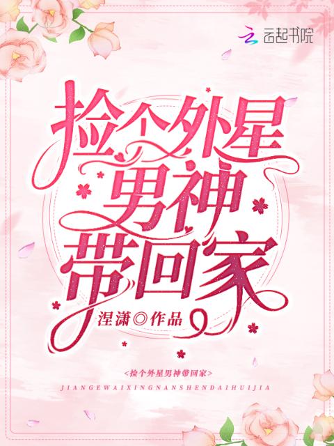 捡个外星男神带回家
