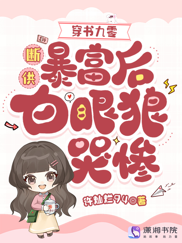 穿书九零：断供暴富后白眼狼哭惨