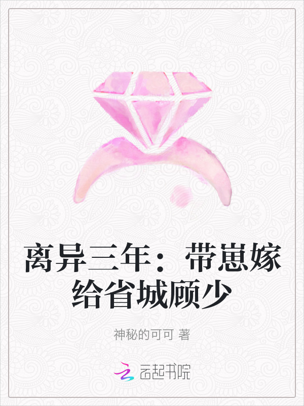 离异三年：带崽嫁给省城顾少