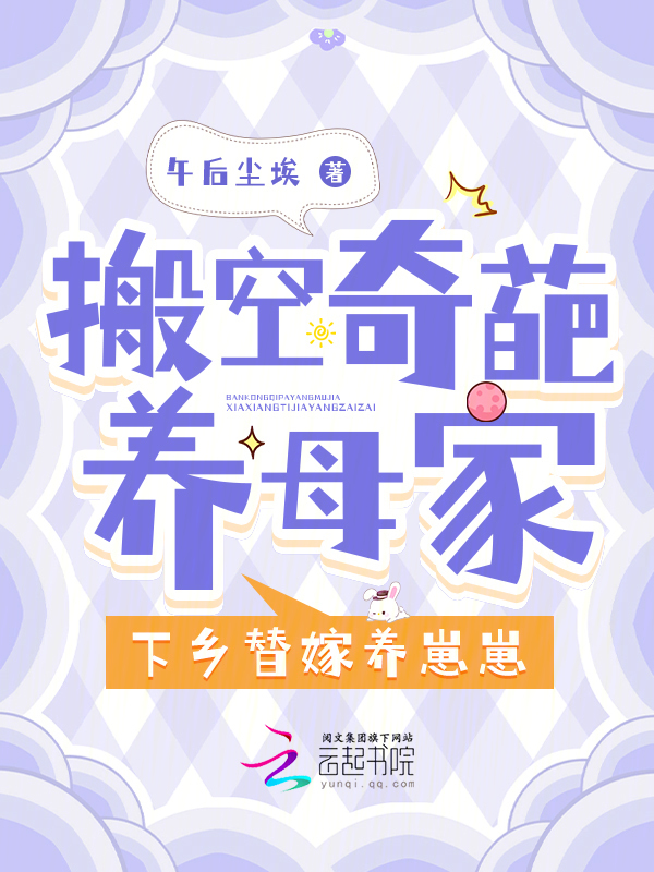 搬空奇葩养母家，下乡替嫁养崽崽