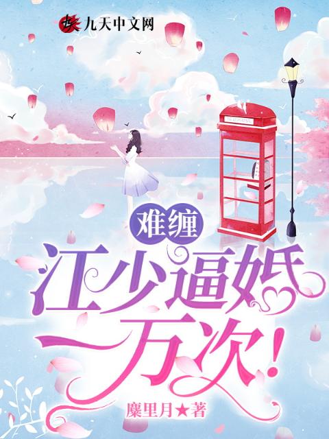 难缠，江少逼婚一万次！