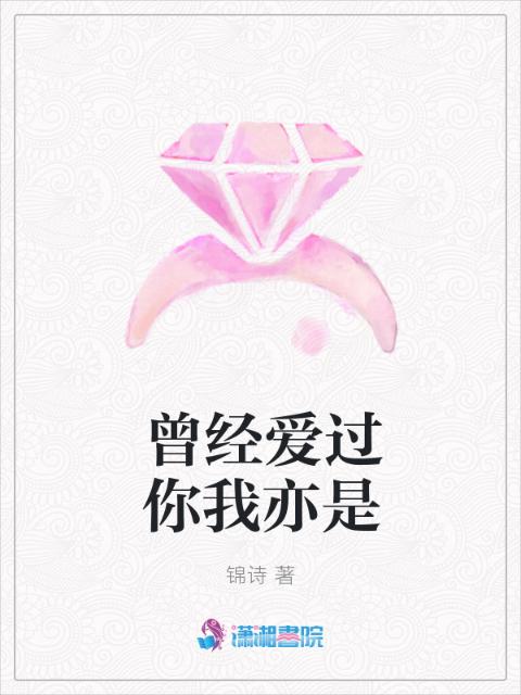 曾经爱过你我亦是