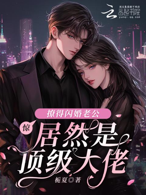 惊！撩得闪婚老公居然是顶级大佬