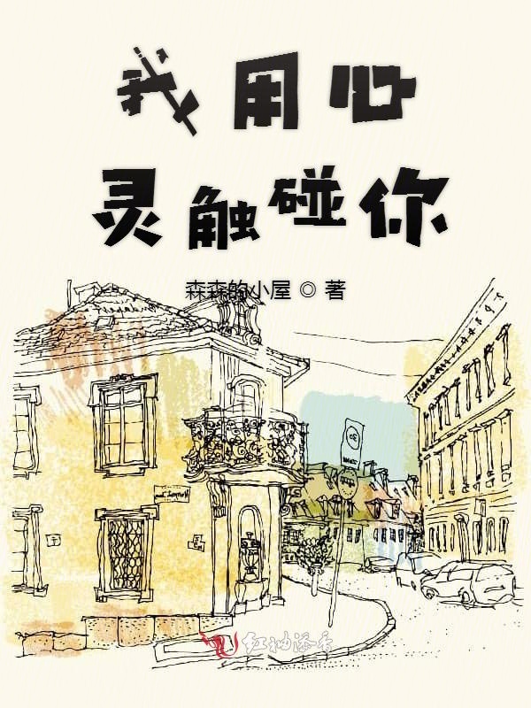 我用心灵触碰你