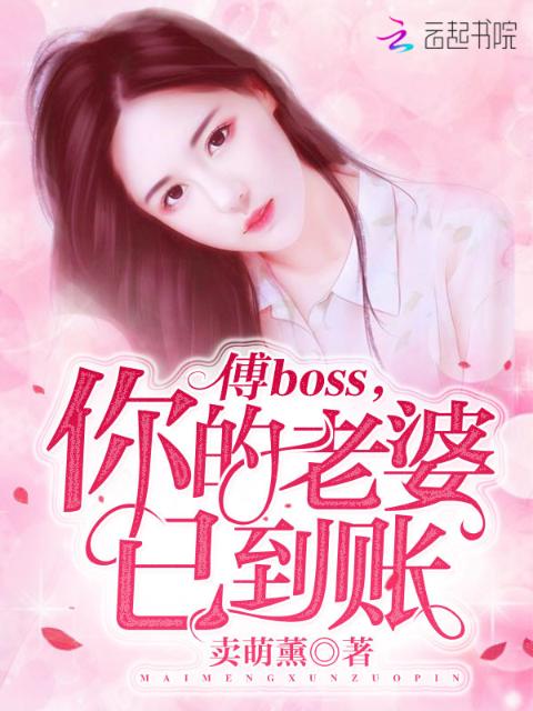 傅boss，你的老婆已到账