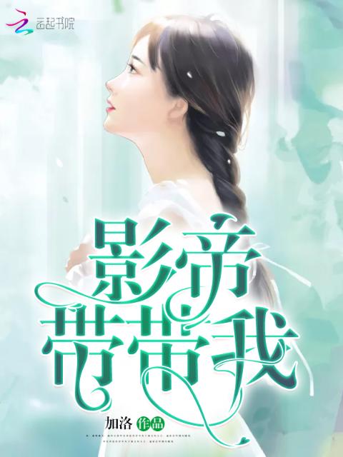 影帝带带我