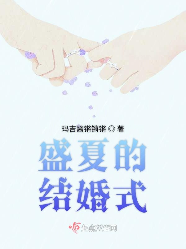 盛夏的结婚式
